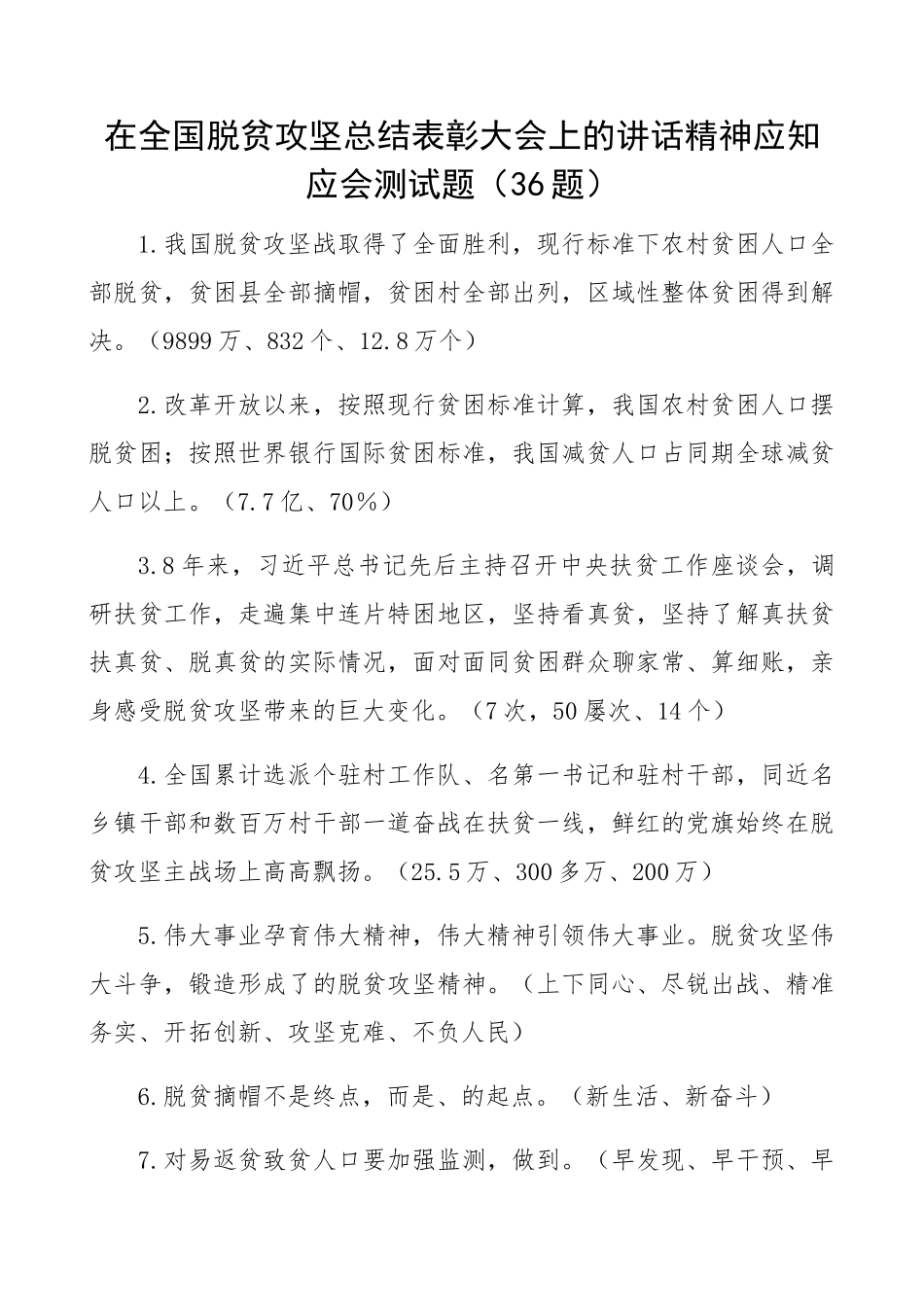 在2023年全国脱贫攻坚总结表彰大会上的讲话精神应知应会测试题36题.docx_第1页