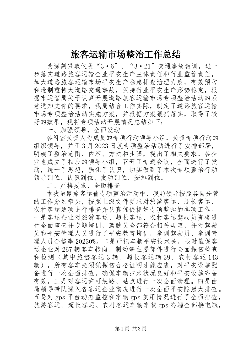 2023年旅客运输市场整治工作总结.docx_第1页