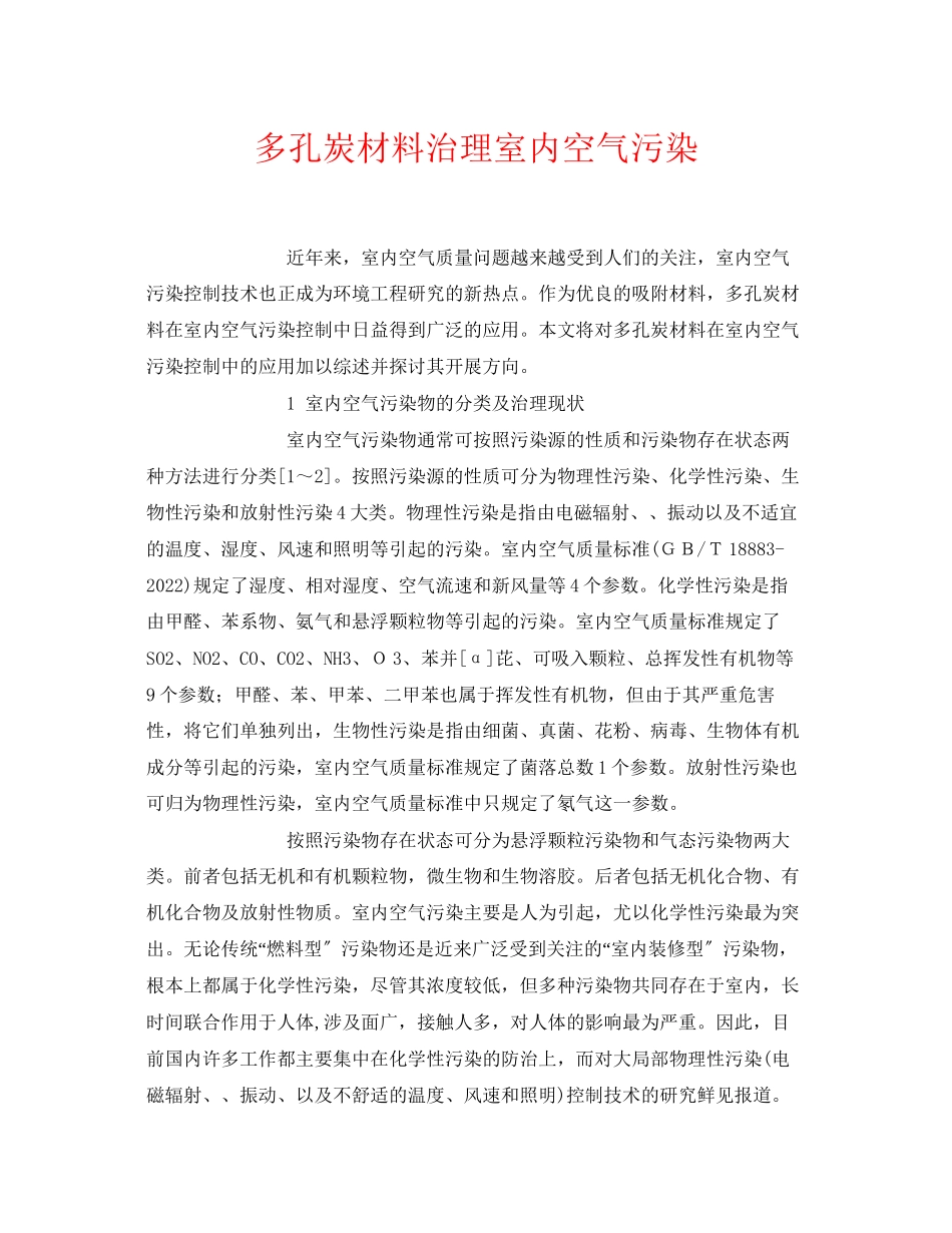 2023年《安全环境环保技术》之多孔炭材料治理室内空气污染.docx_第1页