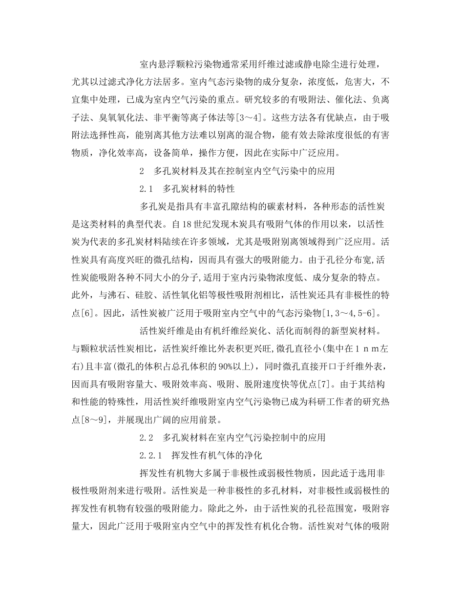 2023年《安全环境环保技术》之多孔炭材料治理室内空气污染.docx_第2页