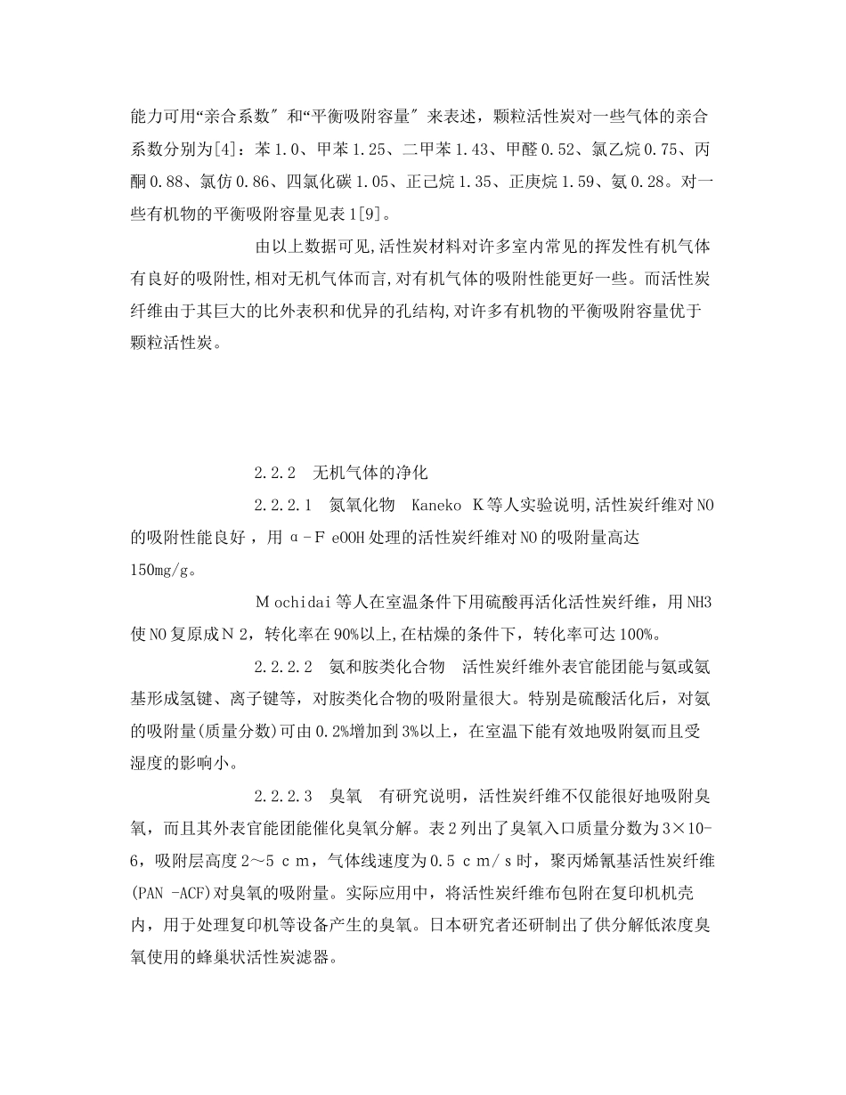 2023年《安全环境环保技术》之多孔炭材料治理室内空气污染.docx_第3页