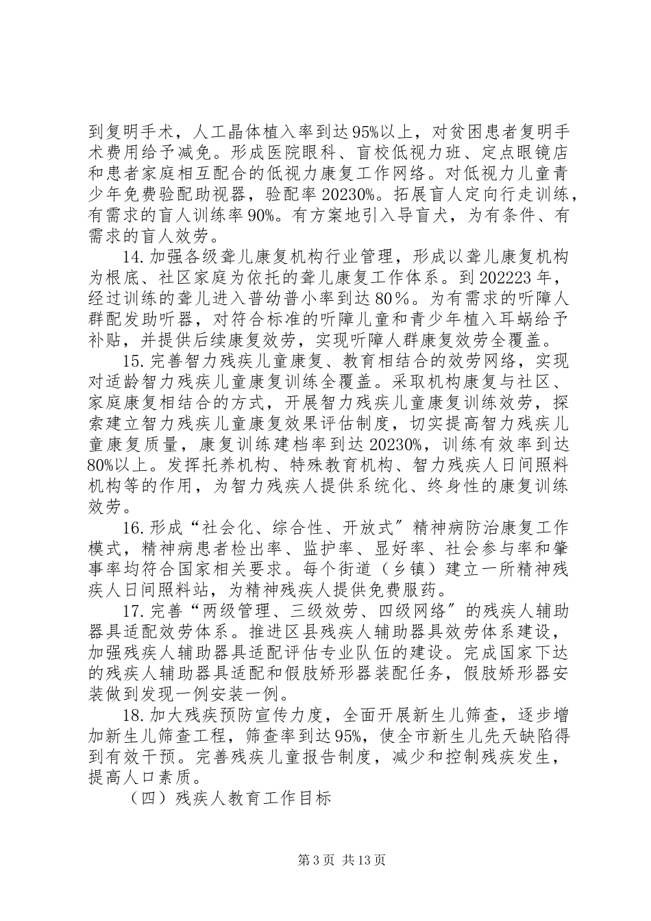 2023年全国残疾人工作实施方案.docx_第3页