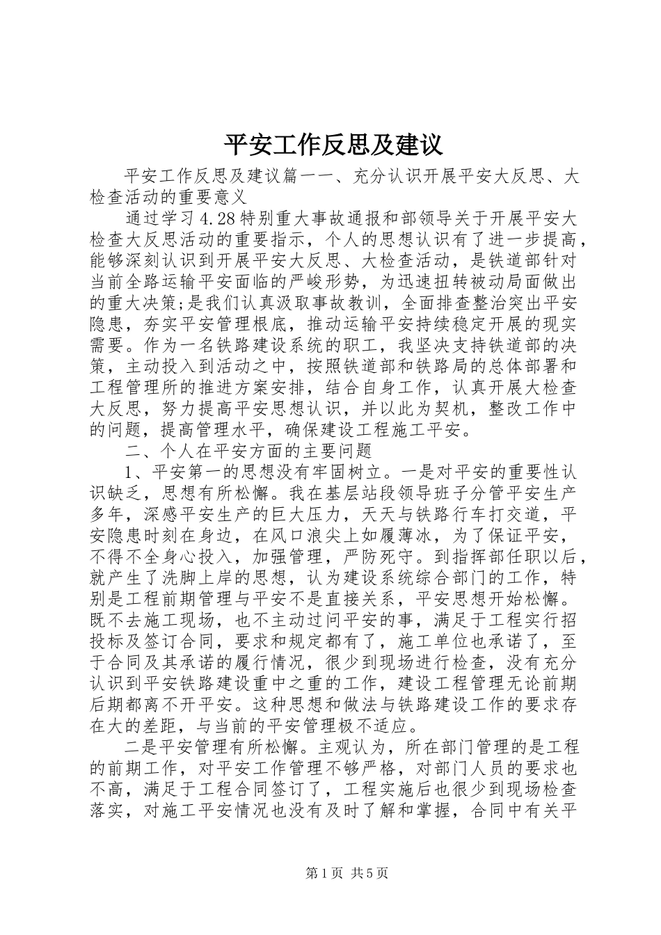 2023年安全工作反思及建议新编.docx_第1页