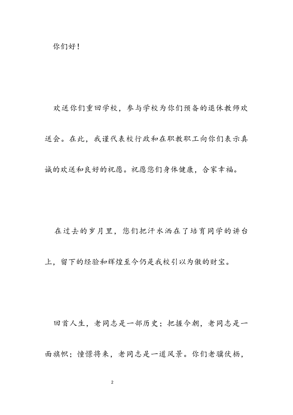 2023年退休讲话发言稿.docx_第2页