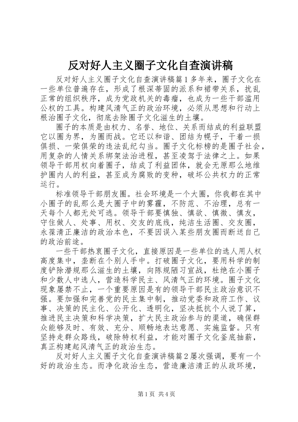 2023年反对好人主义圈子文化自查演讲稿.docx_第1页