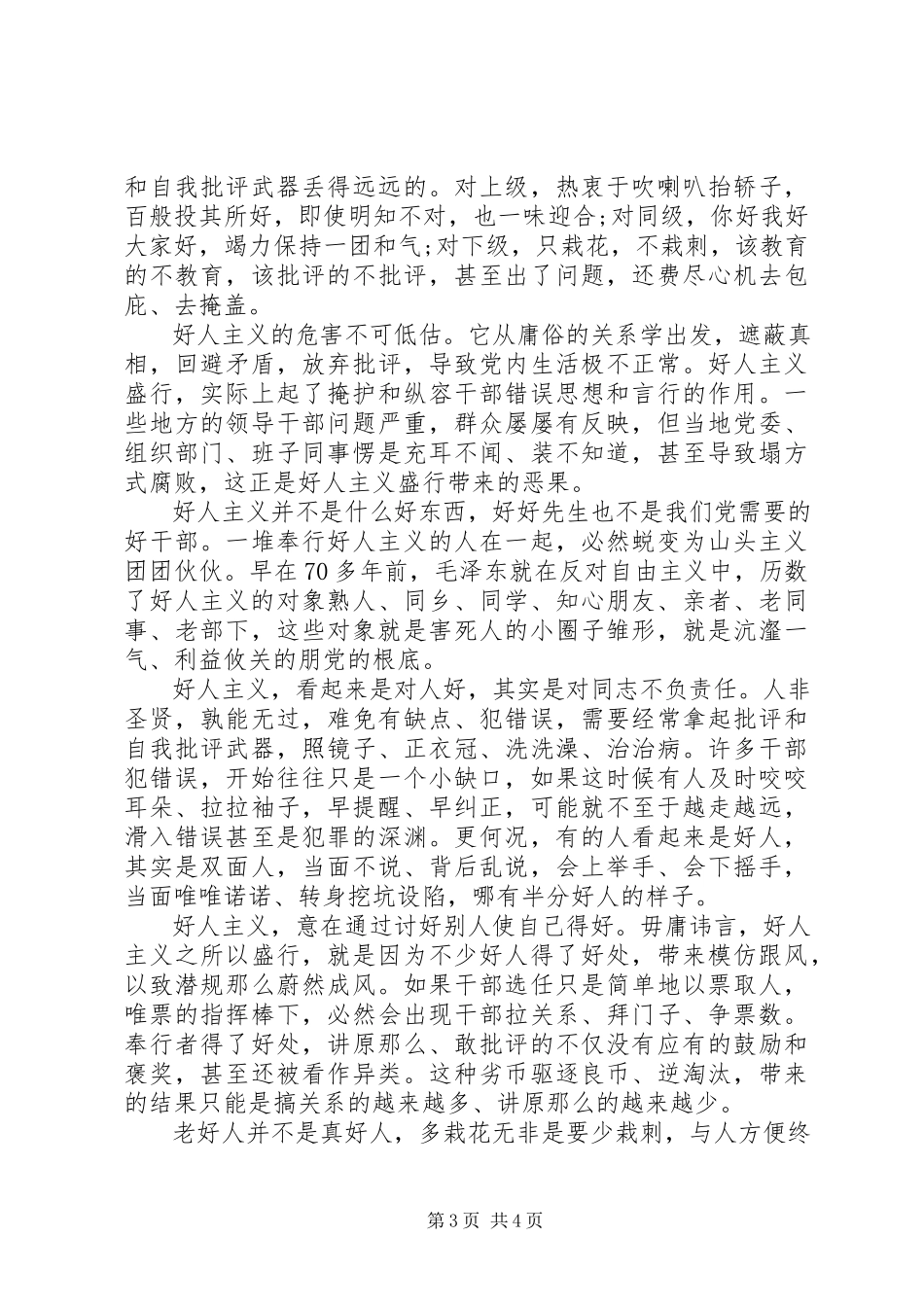 2023年反对好人主义圈子文化自查演讲稿.docx_第3页