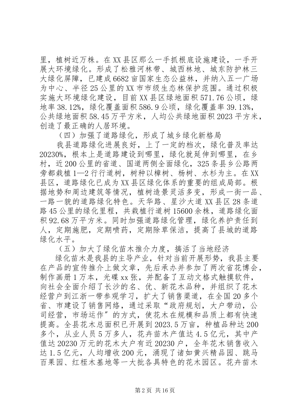 2023年全省绿化先进单位先进事迹材料.docx_第2页