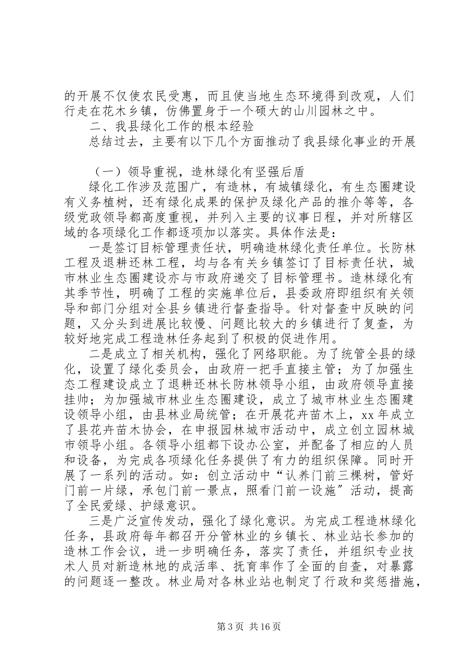 2023年全省绿化先进单位先进事迹材料.docx_第3页