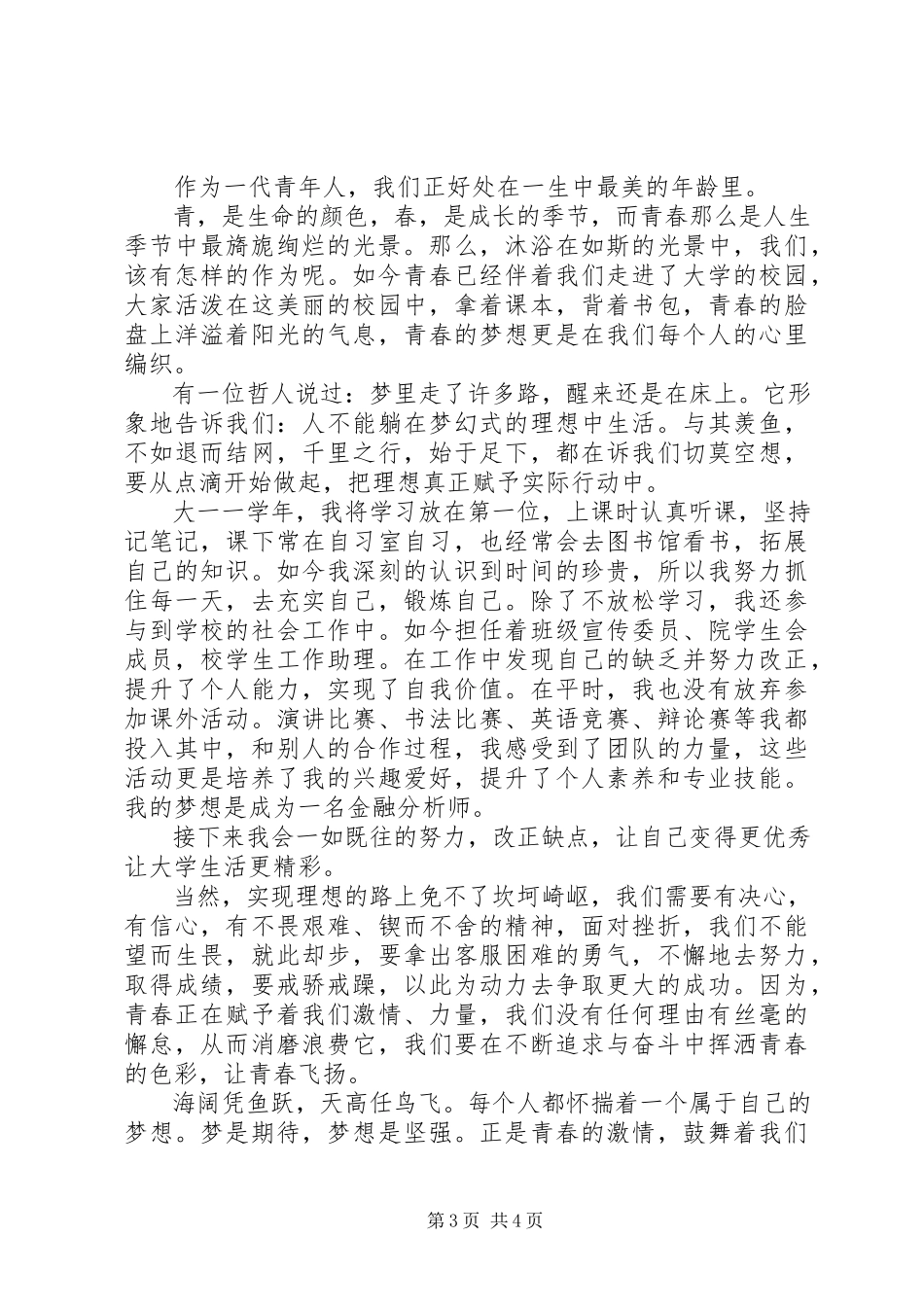 2023年青春的演讲稿两篇.docx_第3页