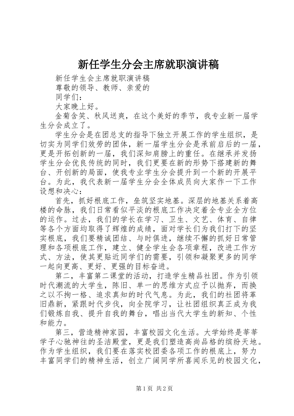 2023年新任学生分会主席就职演讲稿.docx_第1页
