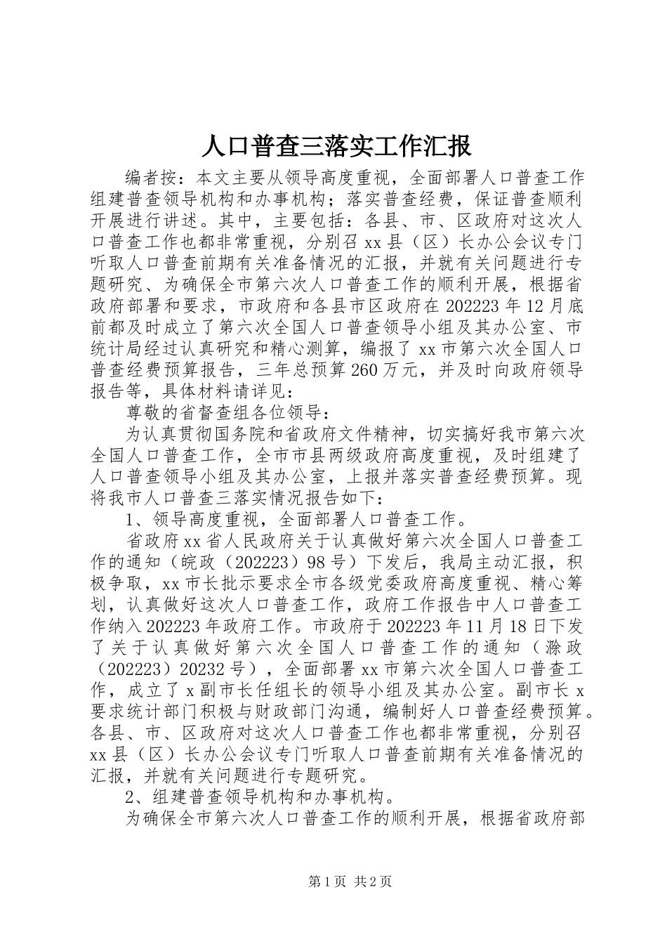 2023年人口普查三落实工作汇报.docx_第1页