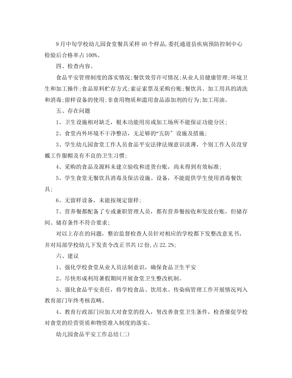 2023年幼儿园食品安全工作总结.docx_第2页