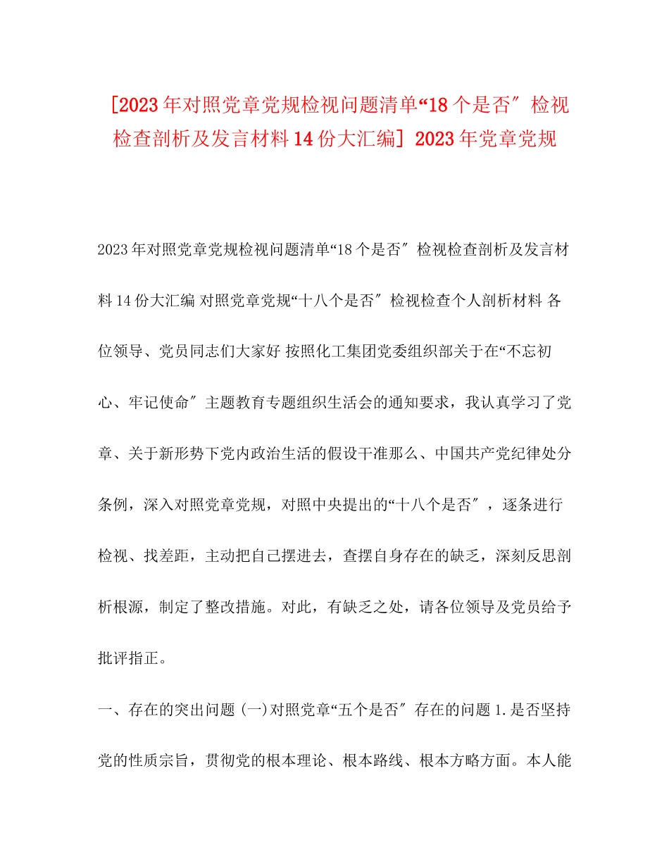 2023年对照党章党规检视问题清单18个是否检视检查剖析及发言材料14份大汇编党章党规.docx_第1页
