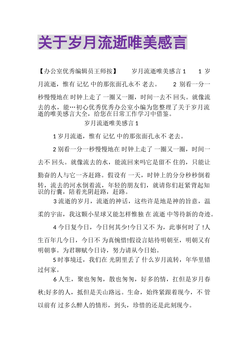 2023年关于岁月流逝唯美感言.doc_第1页