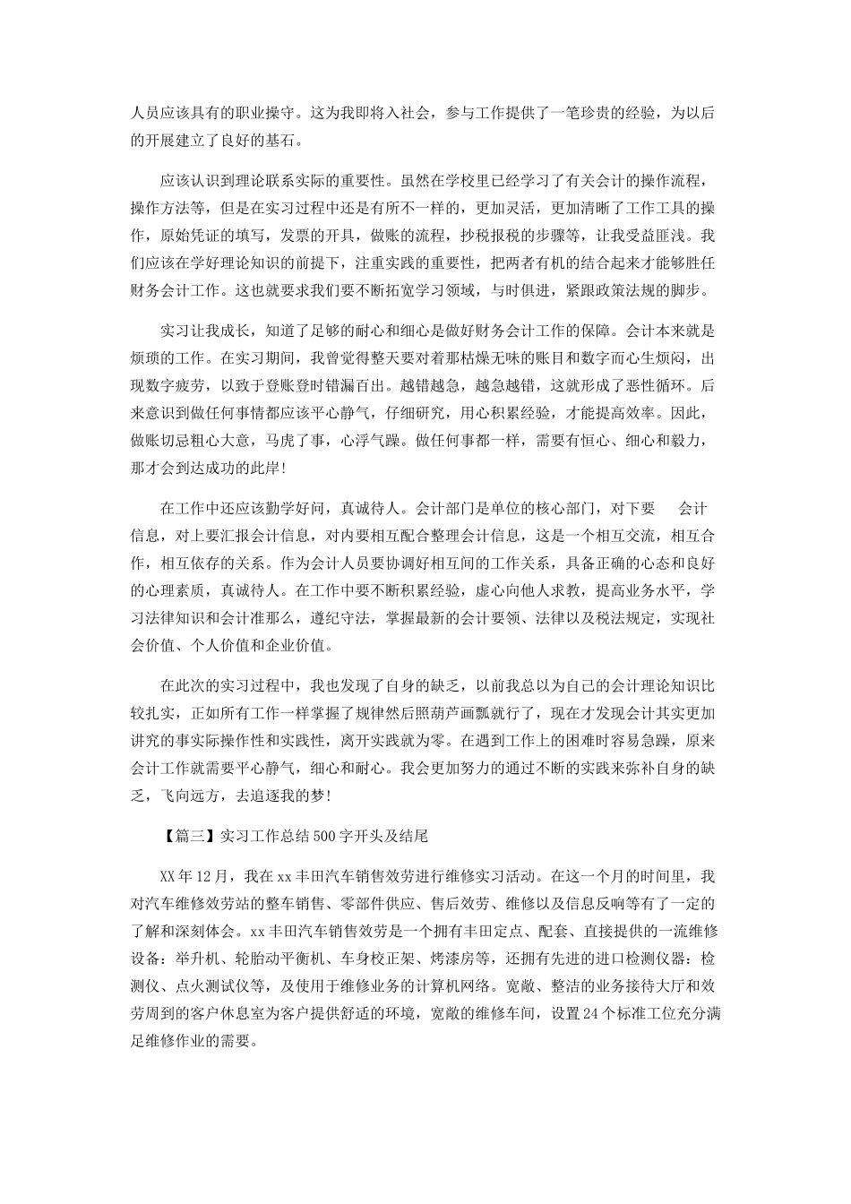 2023年实习工作总结500字开头及结尾.docx_第2页