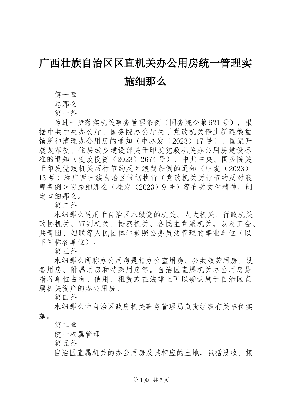 2023年广西壮族自治区区直机关办公用房统一管理实施细则.docx_第1页