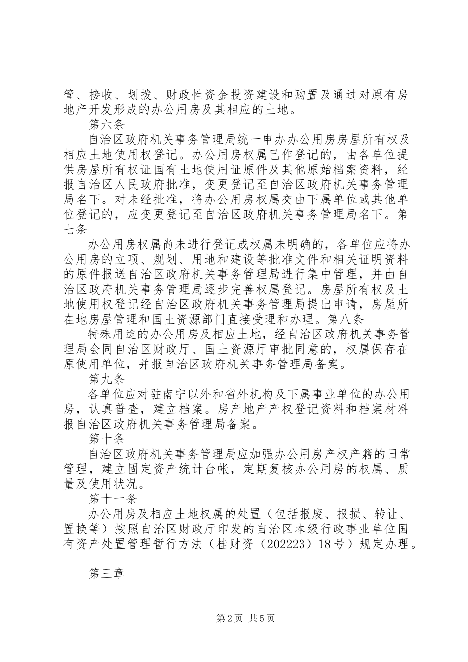 2023年广西壮族自治区区直机关办公用房统一管理实施细则.docx_第2页