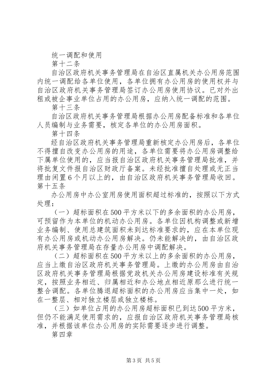 2023年广西壮族自治区区直机关办公用房统一管理实施细则.docx_第3页