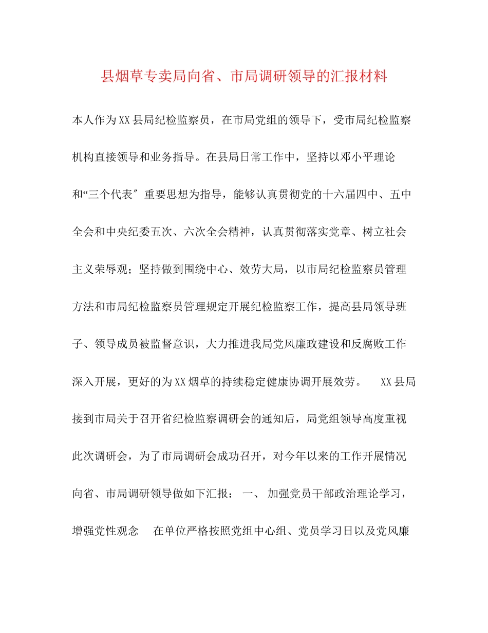 2023年县烟草专卖局向省、市局调研领导的汇报材料.docx_第1页