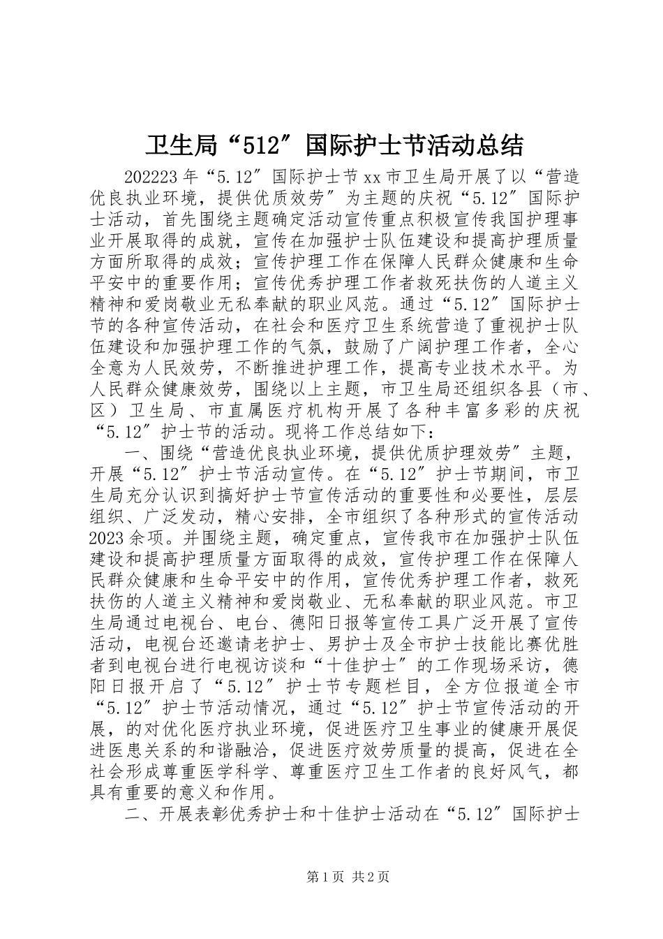 2023年卫生局“512”国际护士节活动总结.docx_第1页