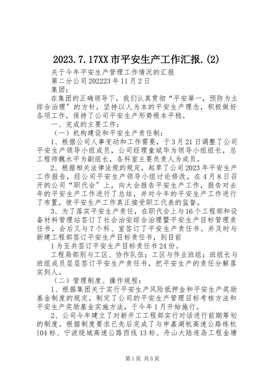 2023年XX市安全生产工作汇报2新编.docx_第1页
