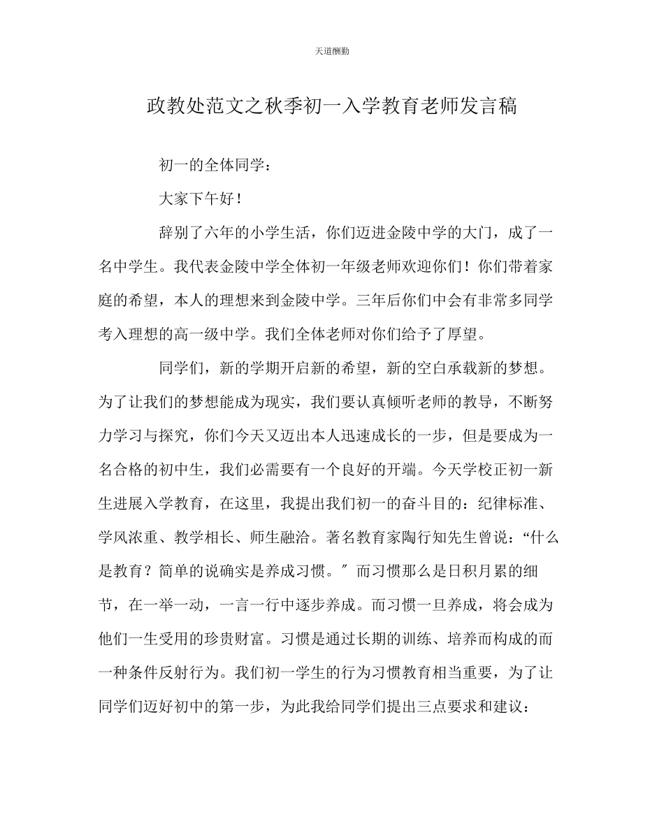 2023年政教处秋季初一入学教育教师发言稿.docx_第1页