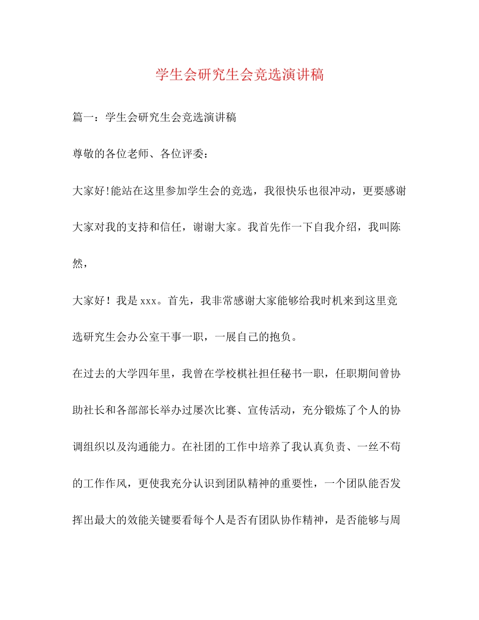 2023年学生会研究生会竞选演讲稿.docx_第1页