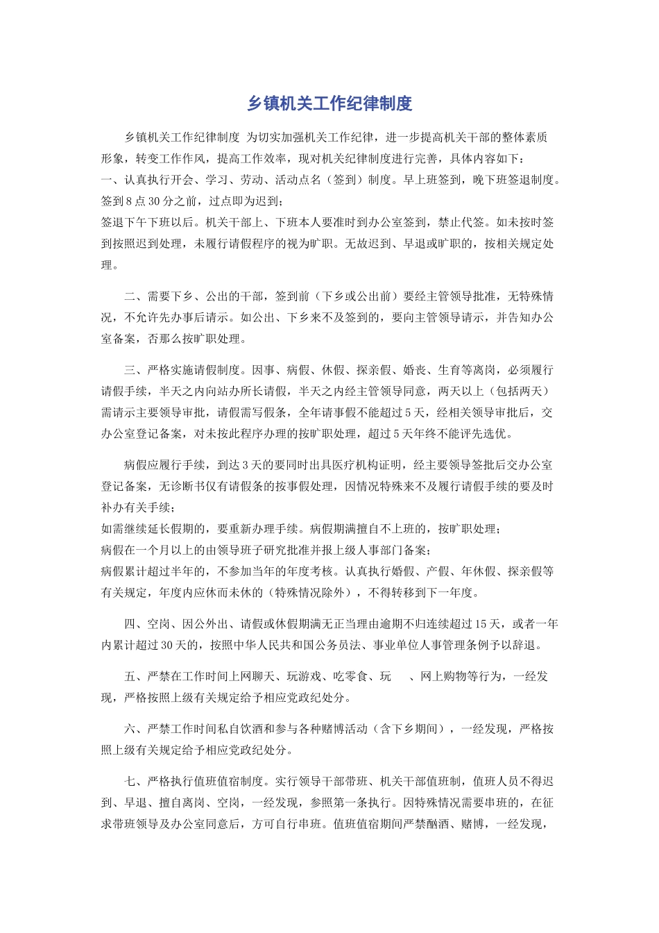 2023年乡镇机关工作纪律制度.docx_第1页