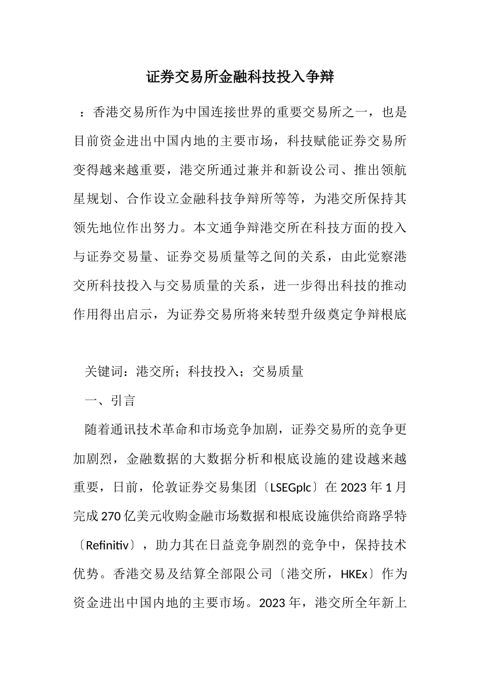 2023年证券交易所金融科技投入研究.docx_第1页