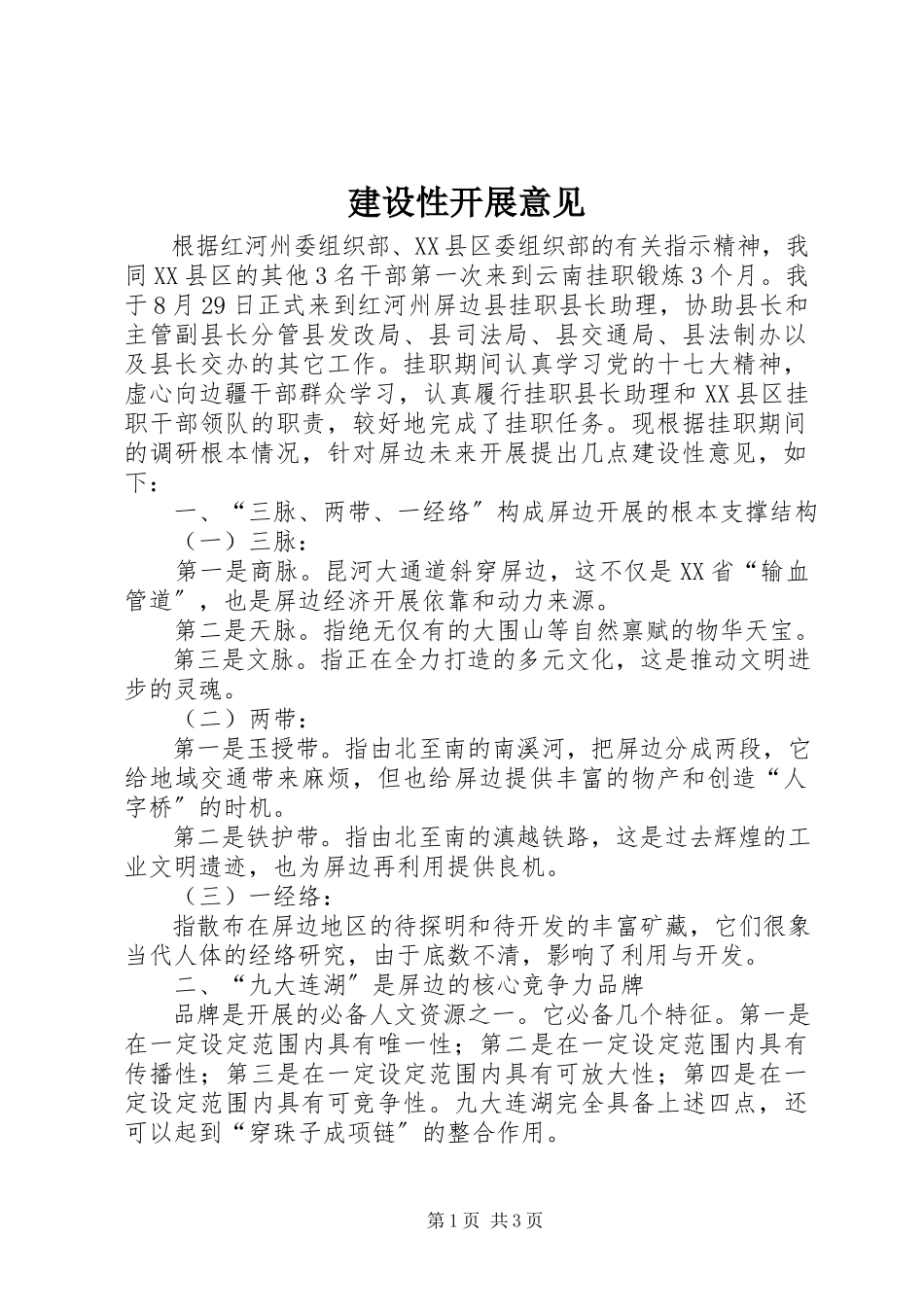 2023年建设性发展意见.docx_第1页
