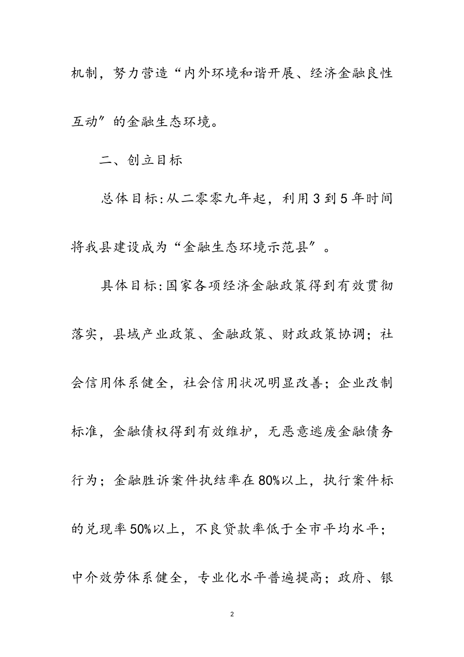 2023年争创金融生态环境县活动企划方案范文.doc_第2页