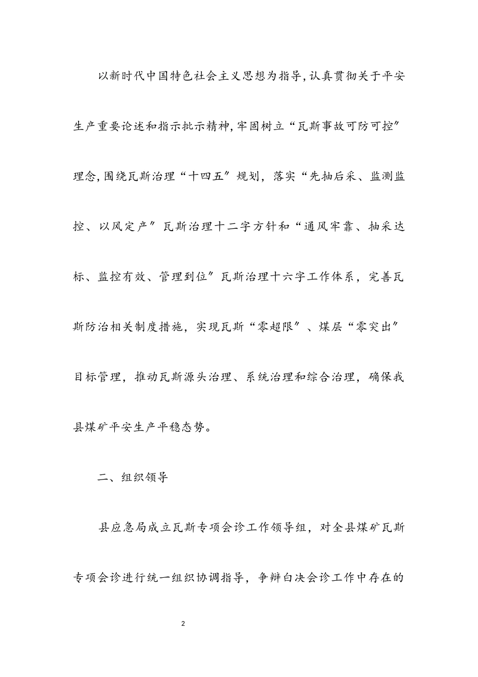 2023年地方监管煤矿瓦斯专项会诊实施方案.docx_第2页