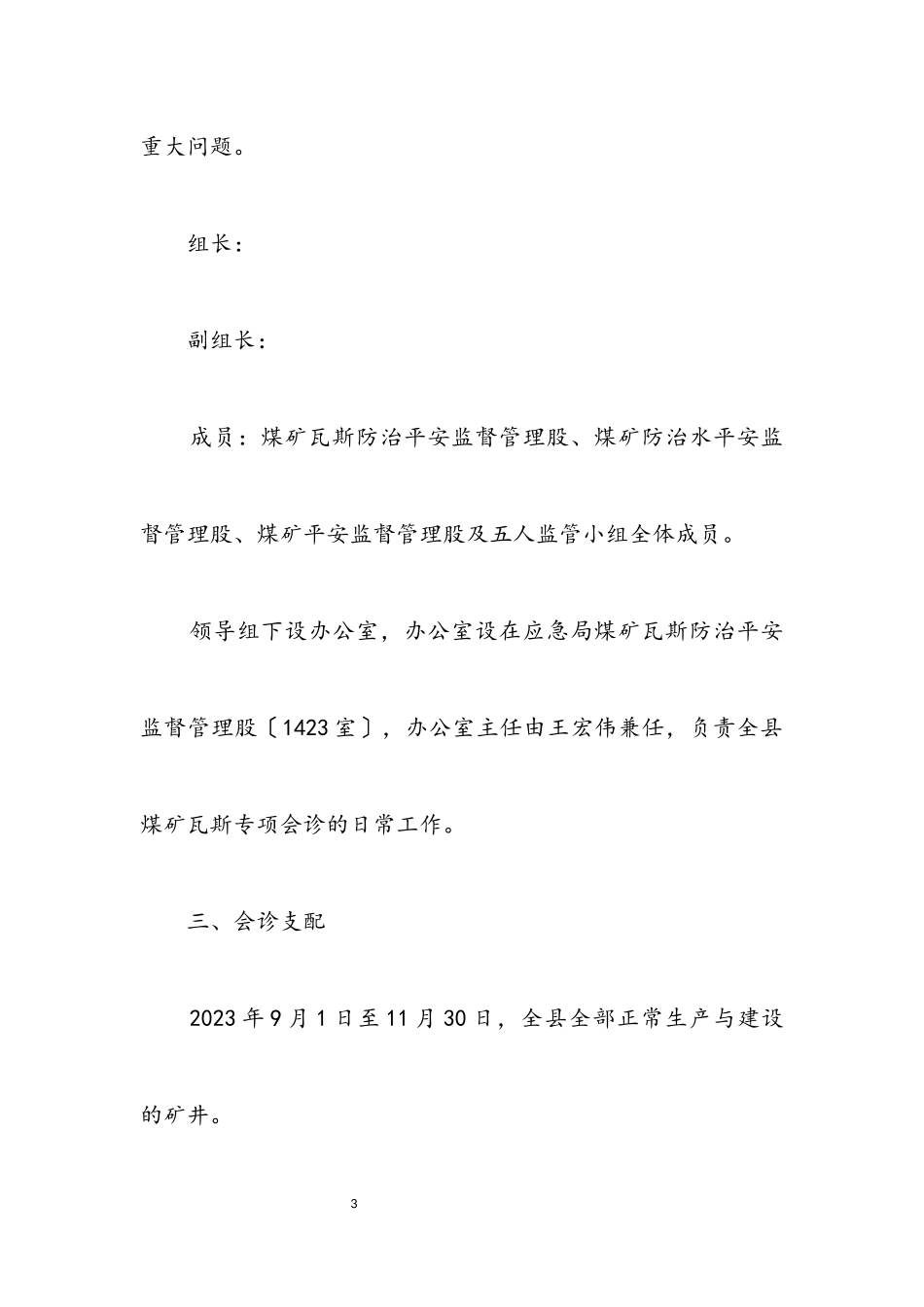 2023年地方监管煤矿瓦斯专项会诊实施方案.docx_第3页