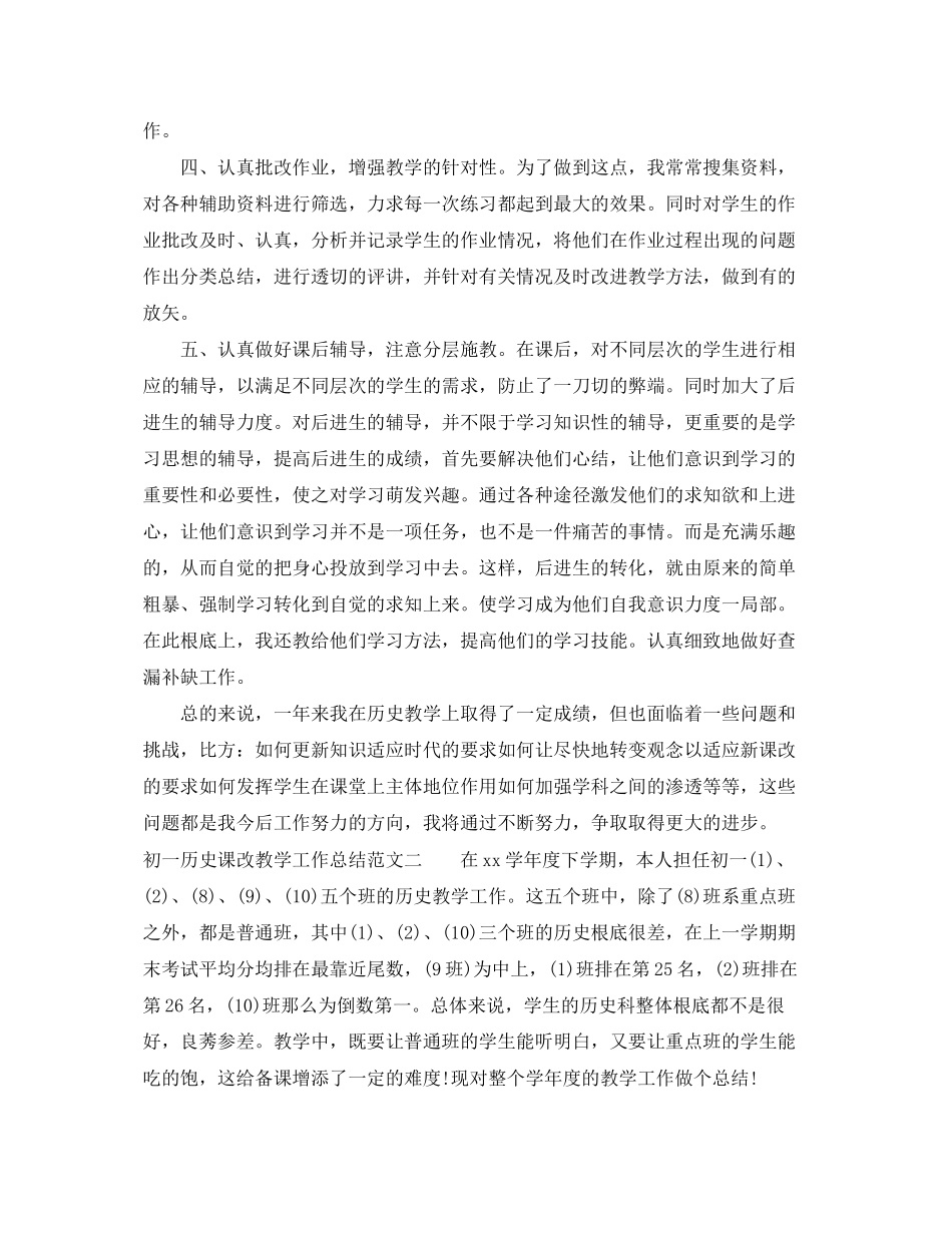 2023年初一历史课改教学工作总结.docx_第2页