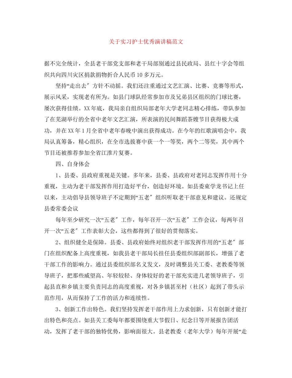 2023年实习护士优秀演讲稿范文.docx_第1页