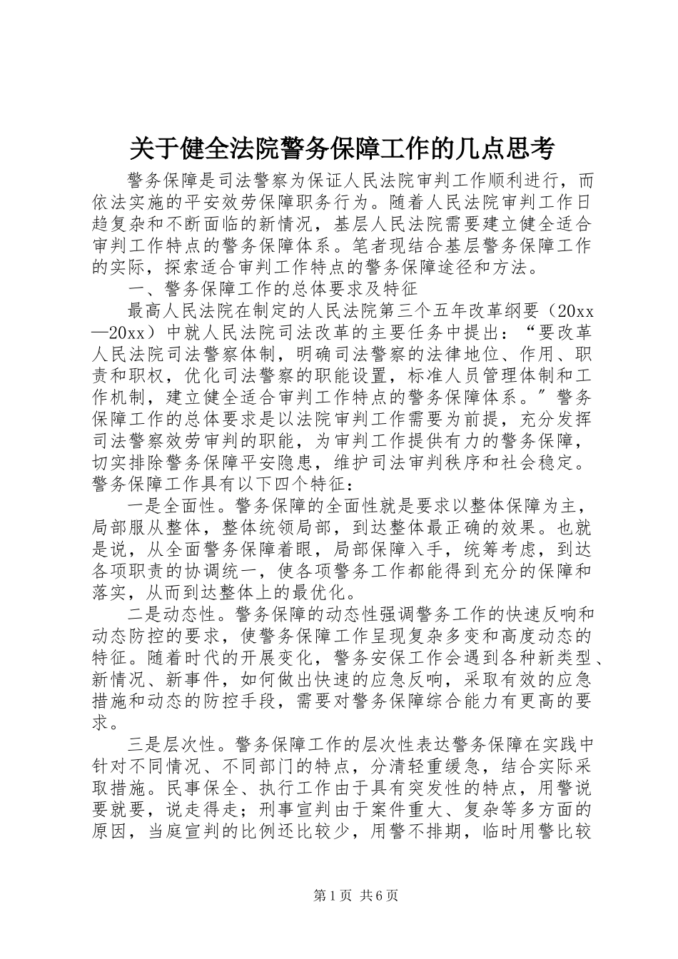 2023年健全法院警务保障工作的几点思考.docx_第1页