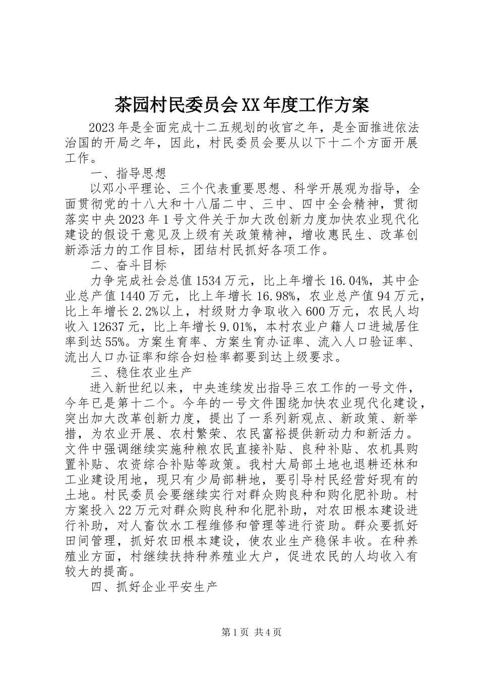 2023年茶园村民委员会度工作计划.docx_第1页