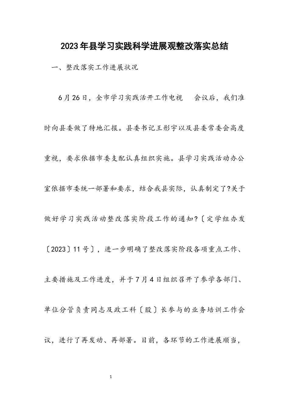 2023年县学习实践科学发展观整改落实总结.docx_第1页