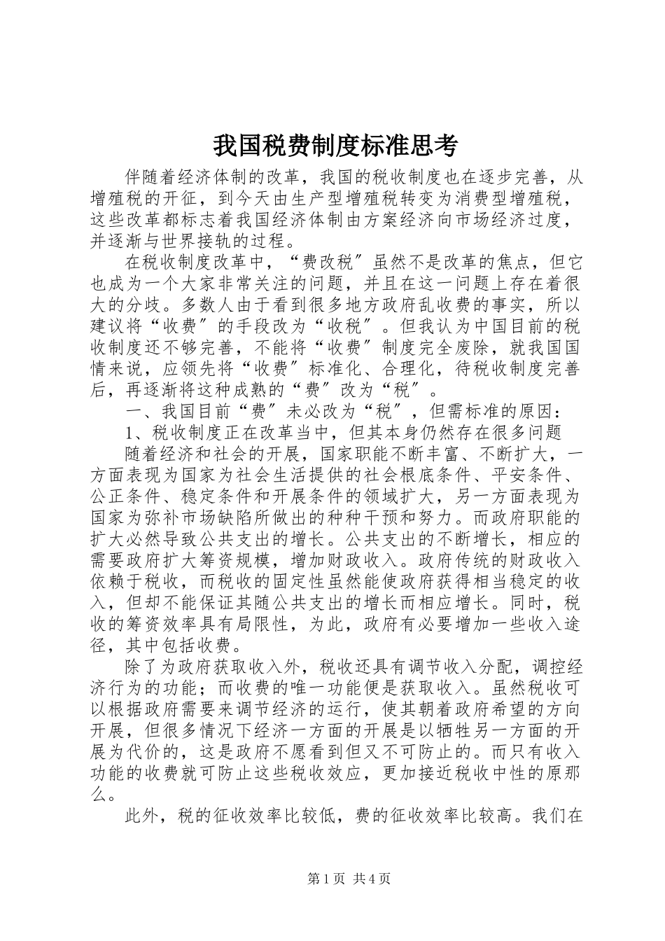 2023年我国税费制度规范思考.docx_第1页
