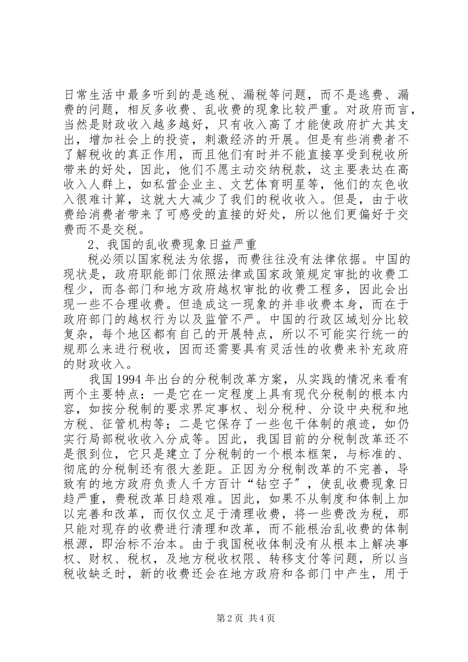2023年我国税费制度规范思考.docx_第2页