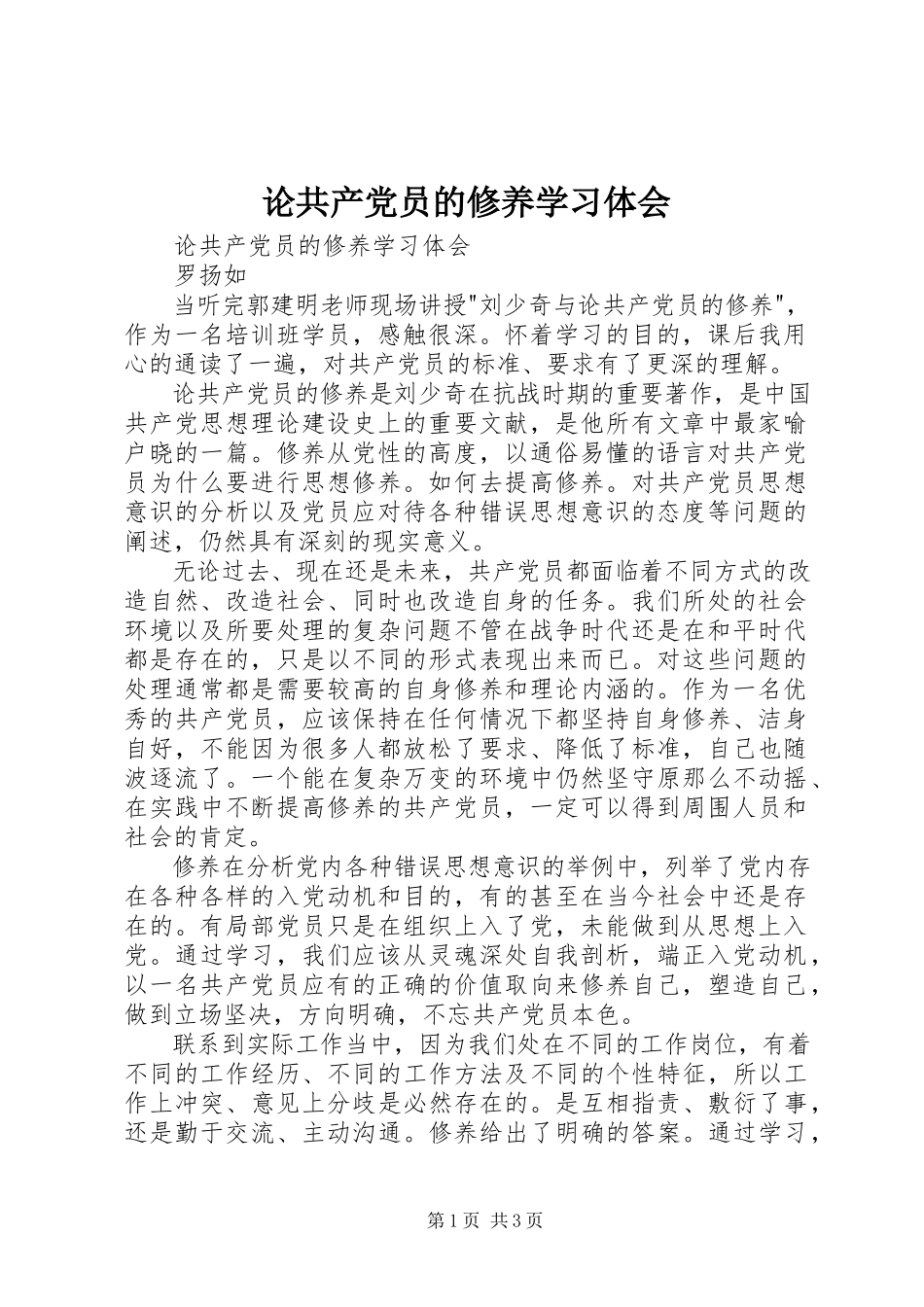 2023年《论共产党员的修养》学习体会.docx_第1页
