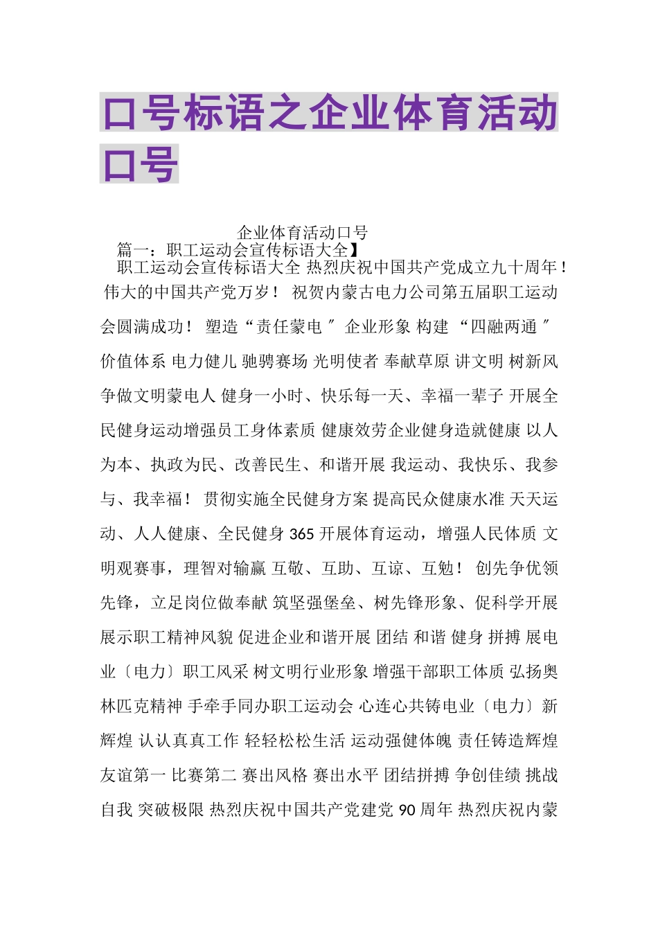 2023年口号标语之企业体育活动口号.doc_第1页