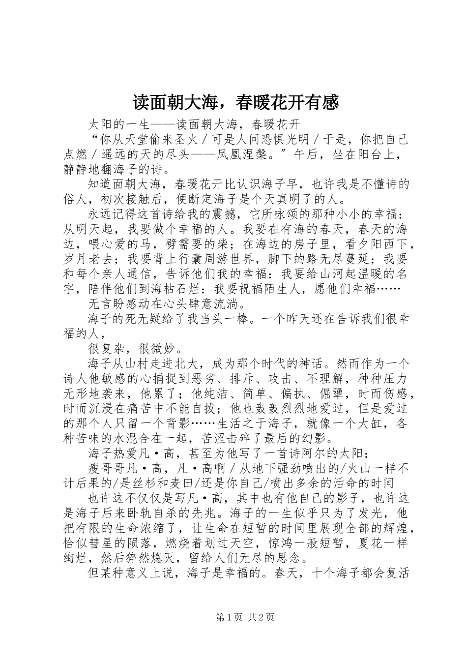 2023年读《面朝大海春暖花开》有感.docx_第1页