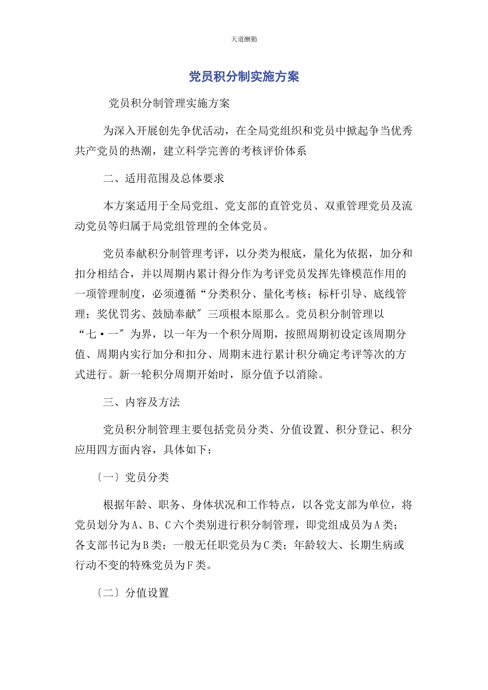 2023年党员积分制实施方案.docx_第1页