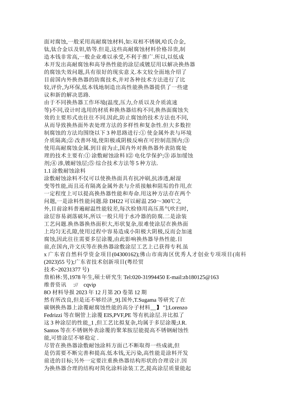 2023年金属换热器防腐技术研究进展.doc_第2页