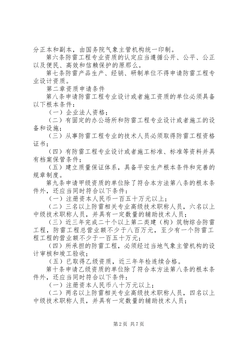 2023年防雷工程专业资质管理制度.docx_第2页