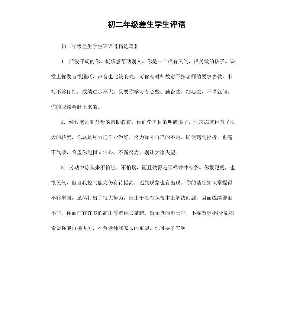 初二年级差生学生评语.docx_第1页