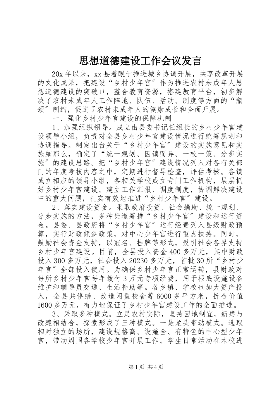 2023年思想道德建设工作会议讲话.docx_第1页