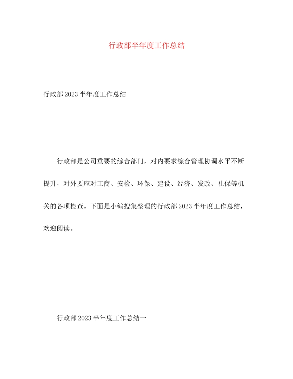 2023年行政部半度工作总结.docx_第1页