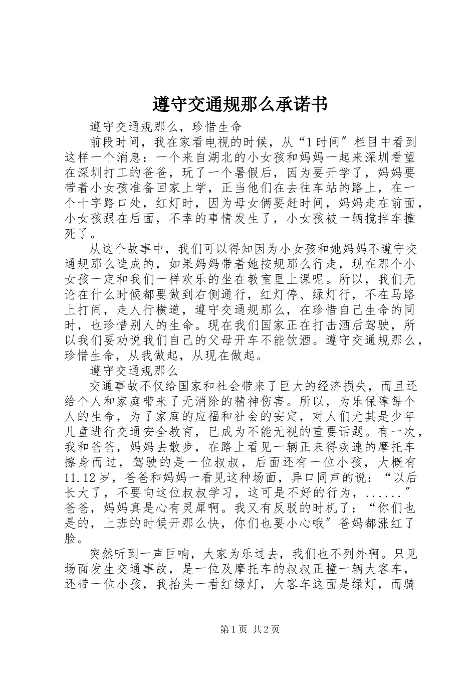 2023年遵守交通规则承诺书.docx_第1页